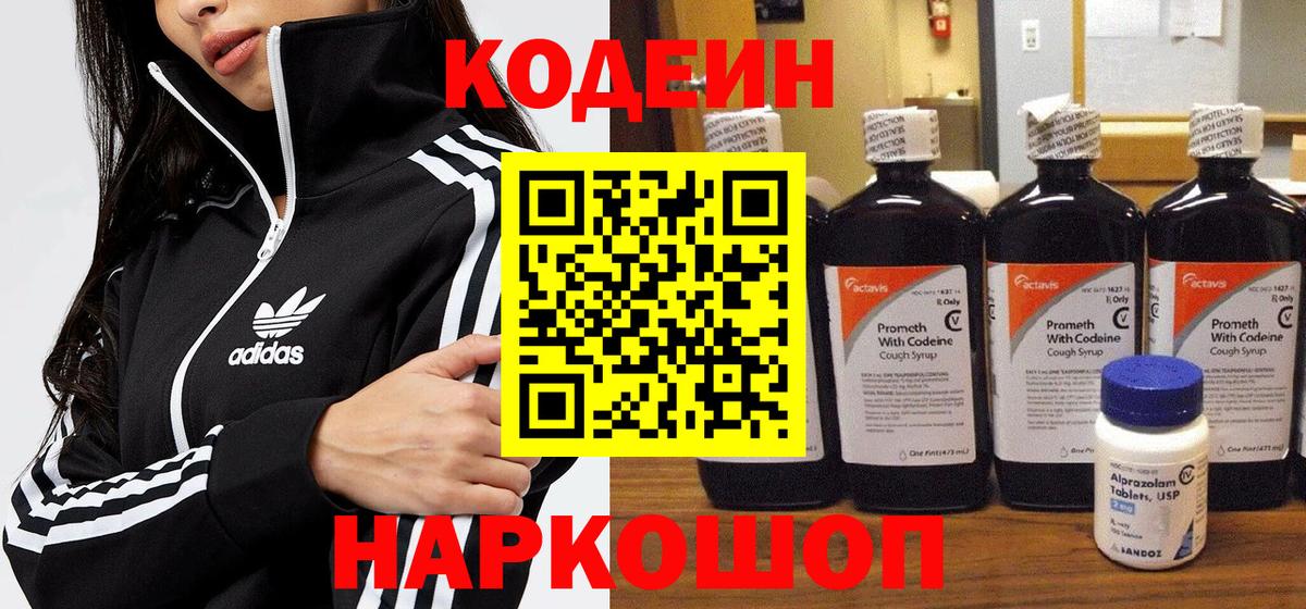 Codein напиток Lean (лин)  Вход с VPN  Орехово-Зуево 